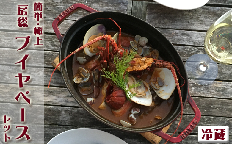 【簡単！絶品！】房総ブイヤベースセット《冷蔵発送》 [0040-0016] 冷蔵発送（配送日指定必須）