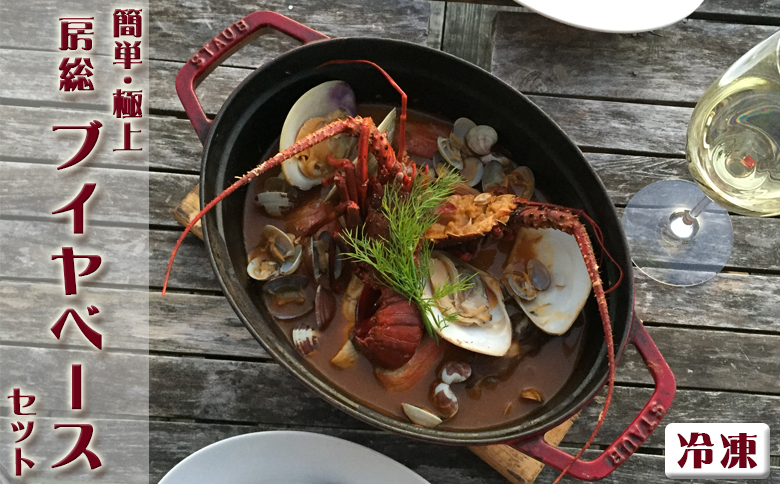 【簡単！絶品！】房総ブイヤベースセット《冷凍発送》 [0040-0017] 冷凍発送