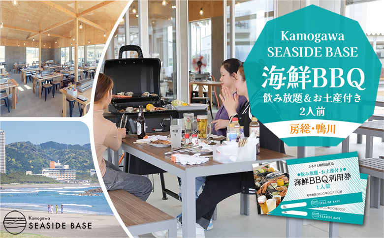 【Kamogawa SEASIDE BASE】浜の食堂 海鮮BBQ利用券 ２人前《飲み放題・お土産付き》　[0040-0018] 海鮮BBQ＋飲み放題 ２人前