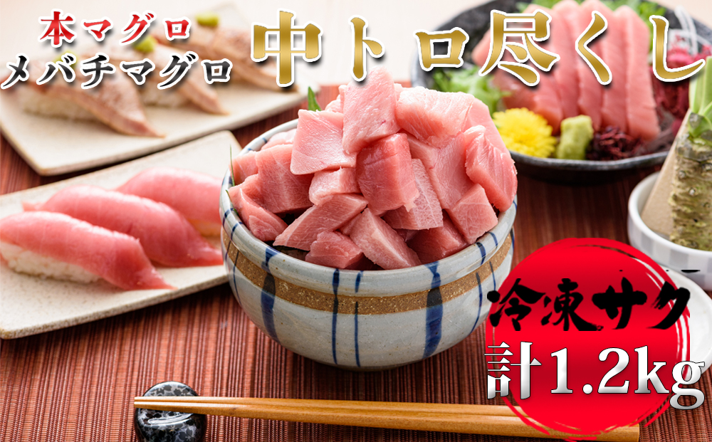 【プロが厳選！】中トロセット (本マグロ600g+メバチマグロ600g) [0040-0024] 合計1.2kg