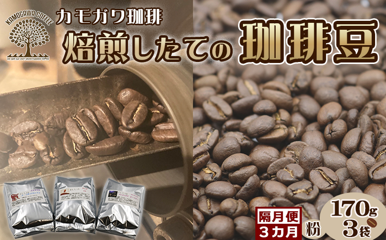 【カモガワ珈琲の定期便】焙煎したてのコーヒー豆 ３種（170g×３袋）３カ月《粉・隔月発送》　[0048-0002] ３種（粉）×隔月３回
