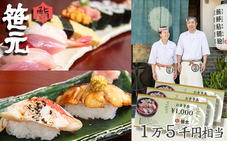 【鮨 笹元 鴨川店】お食事券 １万５千円相当　[0050-0075] １万５千円相当