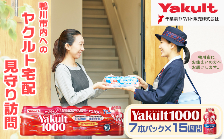 【鴨川市内限定】見守り訪問サービス『Yakult（ヤクルト）1000』７本×15週間　[0050-0085] ７本15週間