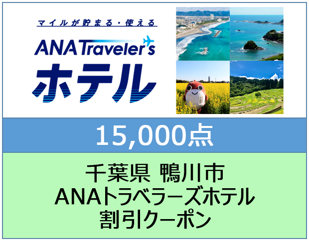 千葉県 鴨川市 ANAトラベラーズホテル割引クーポン 15,000点分 15,000点