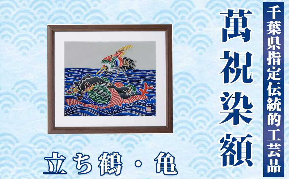千葉県指定伝統的工芸品「萬祝染」額 四つ切りサイズ（立ち鶴・亀）[0050-0094] 立ち鶴・亀