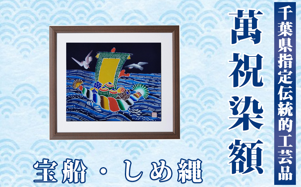 千葉県指定伝統的工芸品「萬祝染」額 四つ切りサイズ（宝船・しめ縄）[0050-0094] 宝船・しめ縄