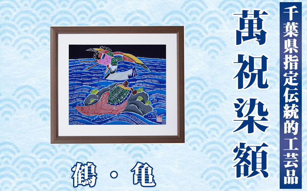 千葉県指定伝統的工芸品「萬祝染」額 四つ切りサイズ（鶴・亀）[0050-0094] 宝船・しめ縄