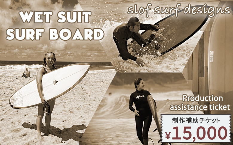 【SLOF SURF DESIGNS】ウェットスーツ・サーフボード 制作補助チケット 15,000円相当　[0050-0097] 15,000円相当
