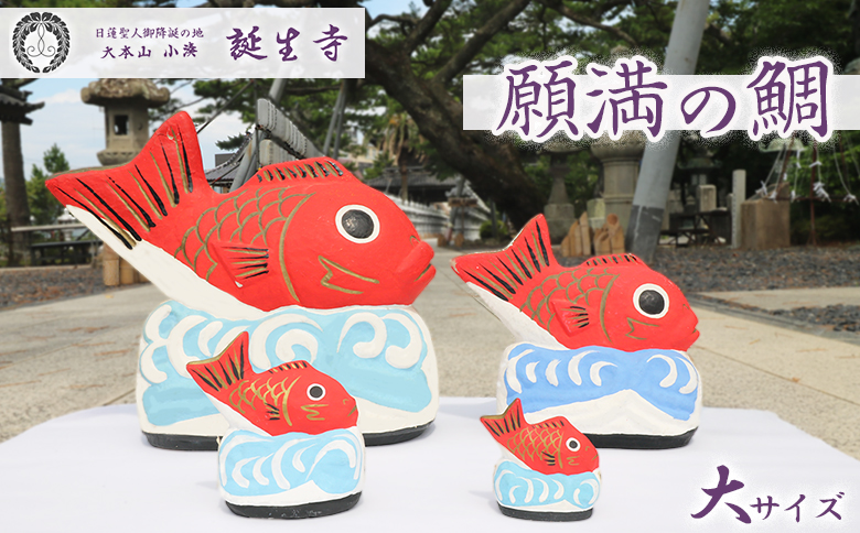 【大本山 小湊 誕生寺】日蓮聖人ゆかりの縁起物『願満の鯛』（大）　[0050-0098] 願満の鯛（大）