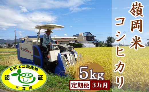 【定期便】【令和7年産】嶺南ファームの嶺岡米「コシヒカリ」5kg×3回 [0050-0101] ５kg×３回