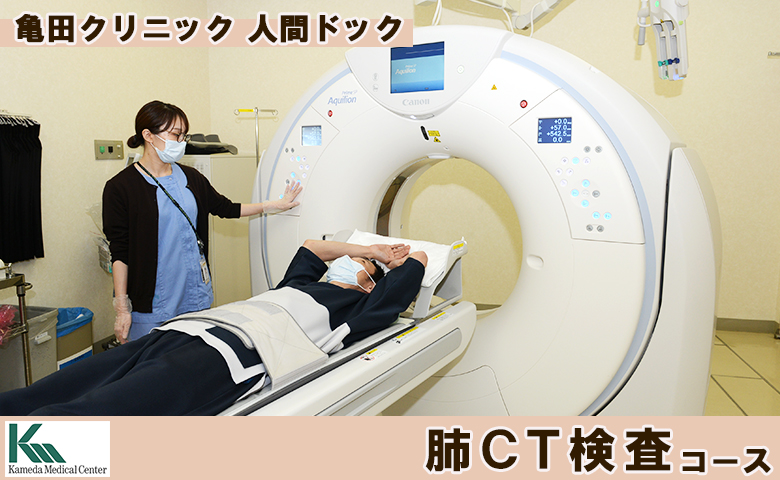 【亀田クリニック人間ドック】肺CT検査（肺がん検診）コース　１名様（単独）　[0055-0002] 肺CT検査