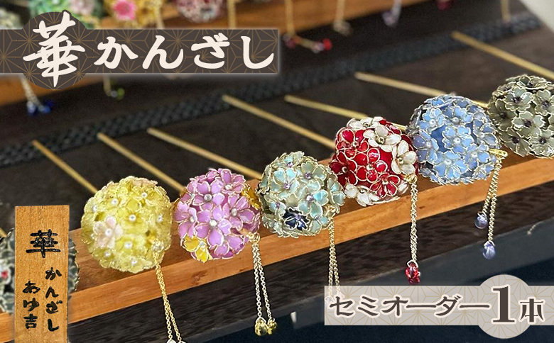 【華かんざし あゆ吉】手づくり『華かんざし』セミオーダー １本　[0055-0007]