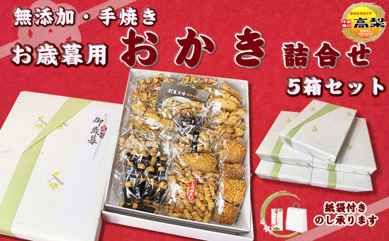 【無添加・手焼き】高梨商店の『おかき お歳暮ギフト』５箱　[0055-0008] お歳暮ギフト５箱