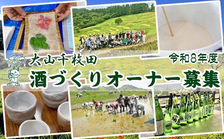【先着50組限定】令和８年度 大山千枚田『酒づくりオーナー制度』参加権利　[0057-0003] 酒づくりオーナー