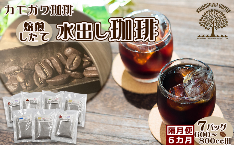 【カモガワ珈琲の定期便】焙煎したての水出し珈琲 ７バッグ《選べる６回・隔月》　[0058-0003] ７バッグ×隔月６回