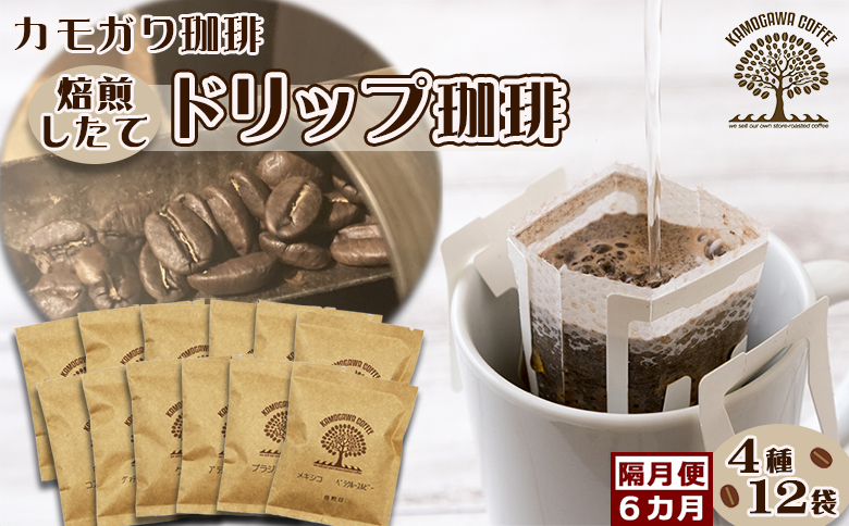 【カモガワ珈琲の定期便】焙煎したてのドリップバッグ ４種１２袋《選べる６回・隔月》　[0060-0012] ４種12袋×隔月６回