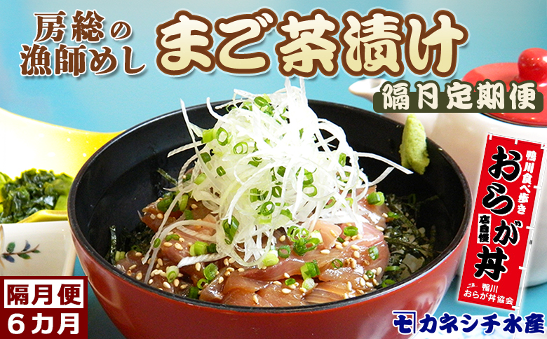 【魚屋食堂直送】漁師直伝！房州漁師料理『まご茶漬け』隔月定期便 ６回発送　[0062-0001] まご茶漬け５袋×６回