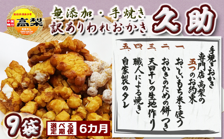 【訳あり定期便】無添加・手焼き『われおかき 久助』９袋　選べる６回　[0066-0003] ９袋×毎月６回
