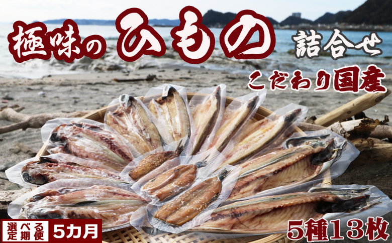 【極味の定期便】こだわりの国産ひもの詰合せ ５種１３枚 × 選べる５カ月　[0075-0001] 隔月５回
