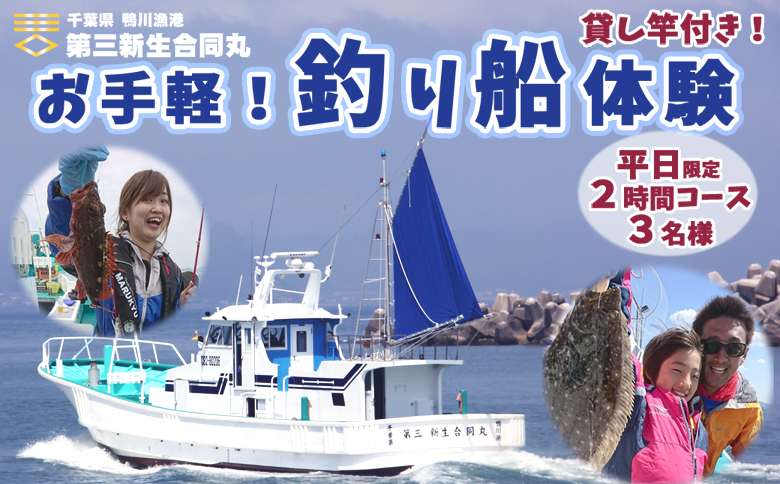 【第三新生合同丸】お手軽！釣り船体験コース(平日限定2時間3名様まで) [0080-0004] 平日２時間３名まで