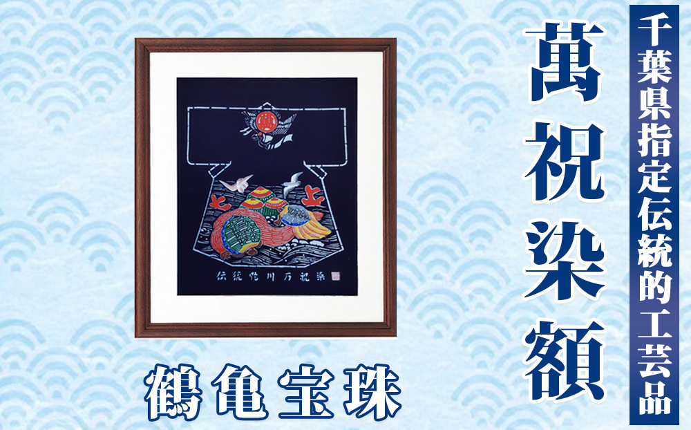 千葉県指定伝統的工芸品「萬祝染」額 半切りサイズ（鶴亀宝珠）[0085-0001] 鶴亀宝珠