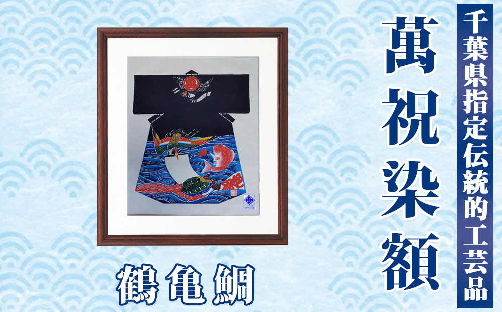 千葉県指定伝統的工芸品「萬祝染」額 半切りサイズ（鶴亀鯛）[0085-0001] 鶴亀鯛