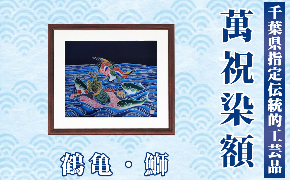 千葉県指定伝統的工芸品「萬祝染」額 半切りサイズ（鶴亀・鰤）[0085-0001] 鶴亀鯛