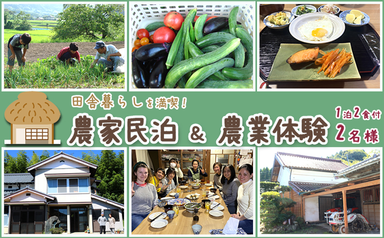 【千葉県鴨川市】農家民泊＆農業体験 ２名様 [0090-0002]