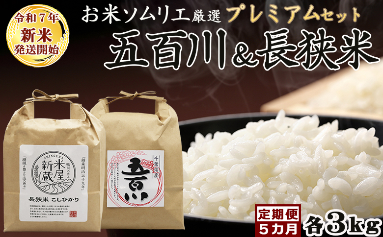 《令和７年産 新米》 【米屋新蔵の定期便】お米ソムリエ厳選『プレミアムセット』計６kg×５カ月　[0099-0001] ６kg×５回
