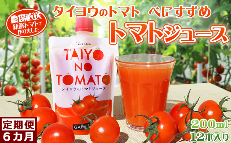 【匠の一粒～べにすずめ～】《定期便》タイヨウのトマトジュース 200ml×12本 選べる６回発送　[0120-0007] ジュース12本×隔月12回