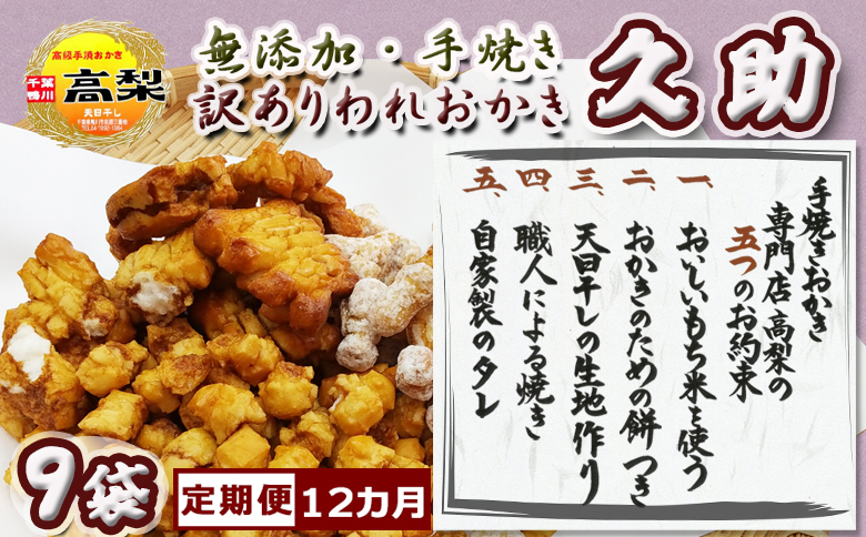 【訳あり定期便】無添加・手焼き『われおかき 久助』９袋 × 12カ月　[0132-0002] ９袋×毎月12回