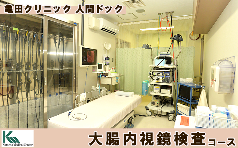【亀田クリニック人間ドック】大腸内視鏡検査コース　１名様（単独）　[0140-0001] 大腸内視鏡検査