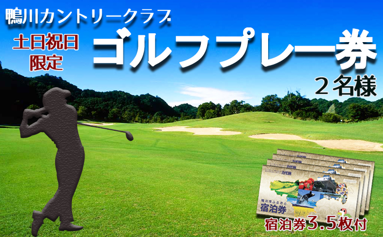 【鴨川カントリークラブ】ゴルフプレー券 ２名様《土日祝限定》 ＆ 市内共通宿泊券 ３万５千円　[0200-0012] ２名様＋宿泊券３万５千円