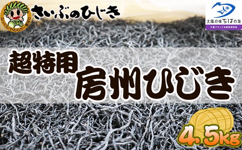 【さいぶのひじき】超特大サイズ!!房州ひじき ４.５kg!! [0216-0001]