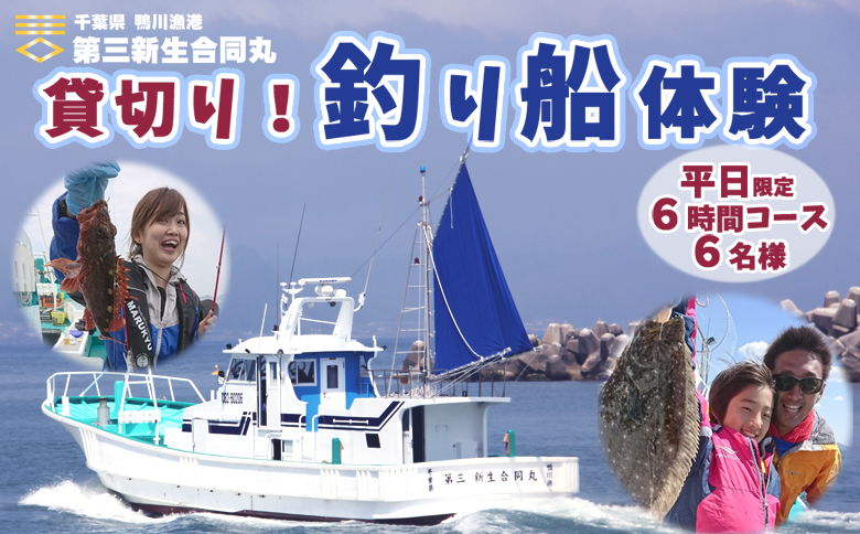 【第三新生合同丸】貸切り！釣り船体験コース(平日限定6時間6名様まで) [0240-0001] 平日６時間６名まで
