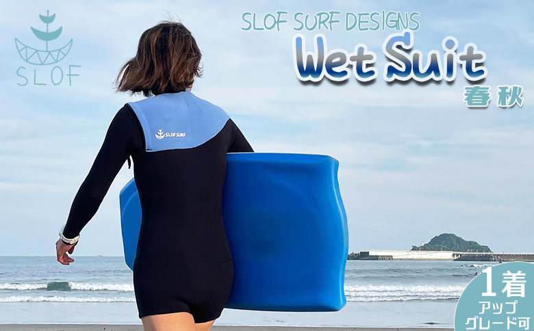 【SLOF SURF DESIGNS】鴨川発！オーダー ウェットスーツ １着《春秋用》　[0277-0001] 春秋用 １着