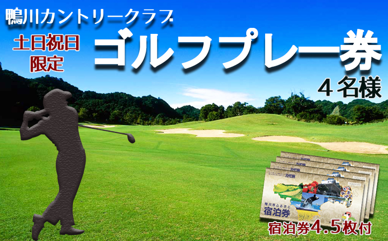 【鴨川カントリークラブ】ゴルフプレー券 ４名様《土日祝限定》 ＆ 市内共通宿泊券 ４万５千円　[0300-0007] ４名様＋宿泊券４万５千円