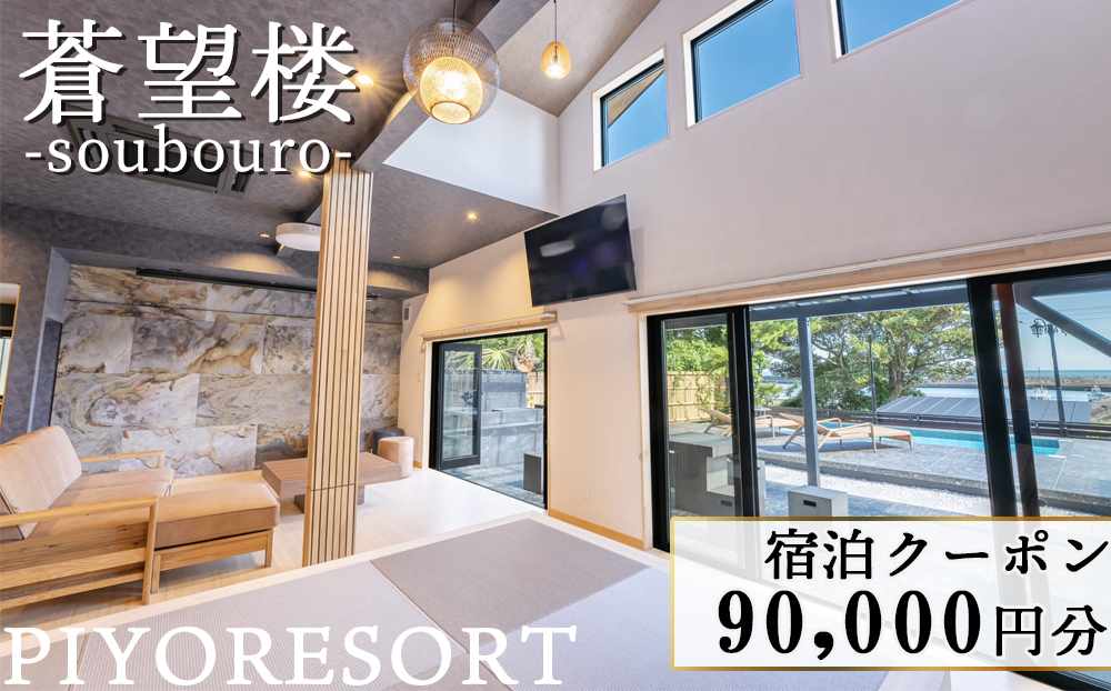 【蒼望楼】宿泊クーポン 90,000円分[0300-0035]