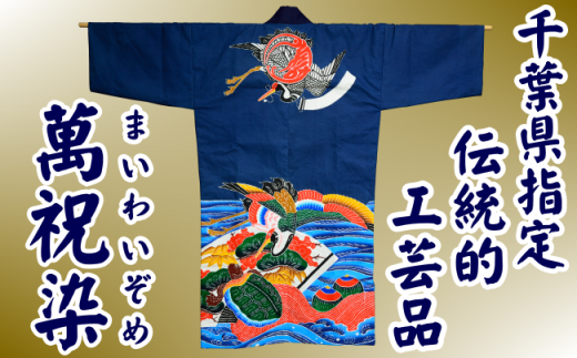 千葉県指定伝統的工芸品「萬祝染」 半纏 [0367-0001]