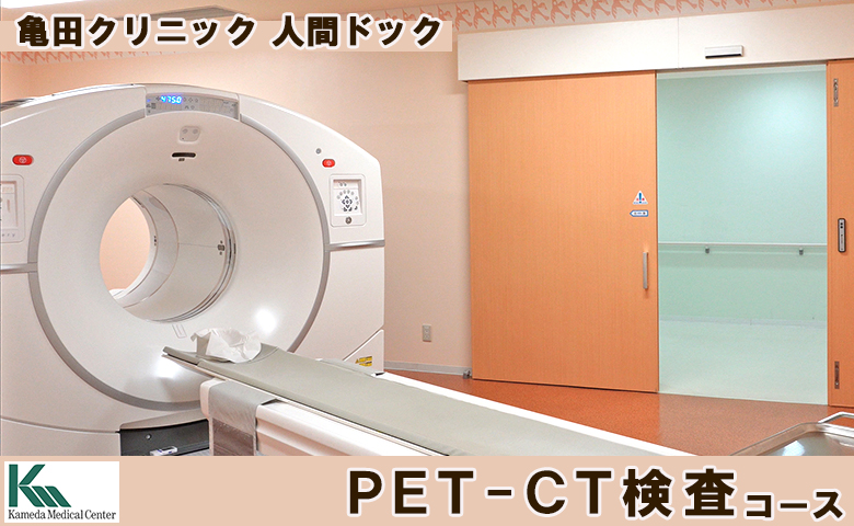 【亀田クリニック人間ドック】PET-CT検査コース　１名様（単独）　[0400-0012] PET-CT検査