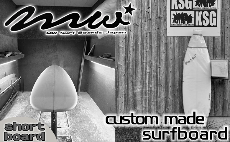 【MW SURF SHOP】オーダーメイド サーフボード《ショートボード》　[0500-0023] ショートボード