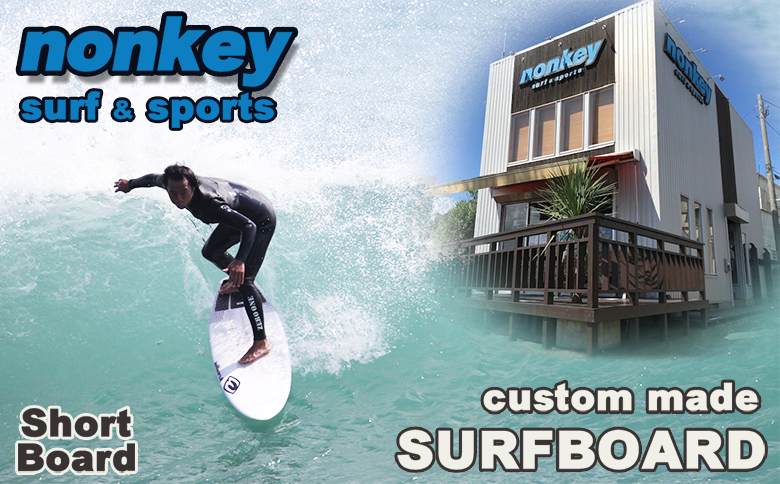 【NONKEY SURF & SPORTS】オーダーメイド サーフボード《ショート》１本　[0500-0025] ショート
