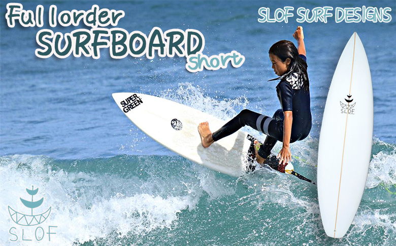 【SLOF SURF DESIGNS】鴨川発！フルオーダー サーフボード １本《ショート》　[0534-0001] ショート