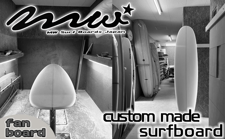 【MW SURF SHOP】オーダーメイド サーフボード《ファンボード》　[0550-0002] ファンボード