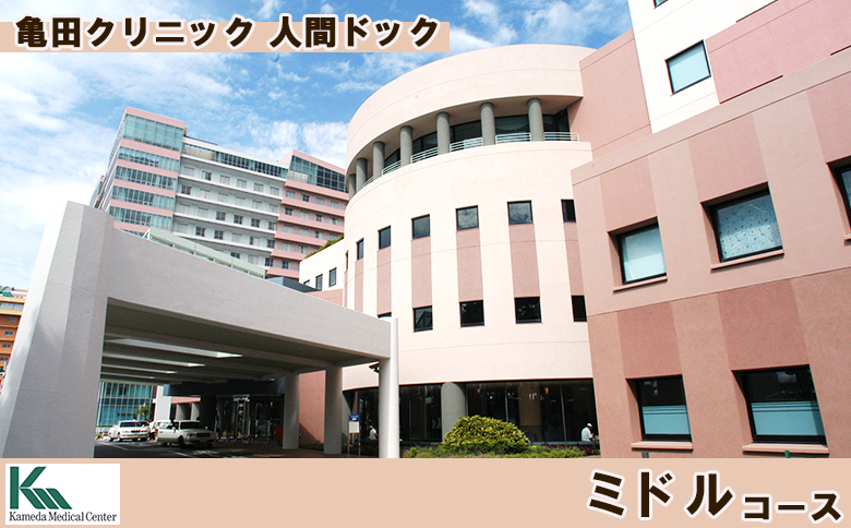 【亀田クリニック人間ドック】ミドルコース　１名様（日帰り）　[0550-0003] ミドル（日帰り）