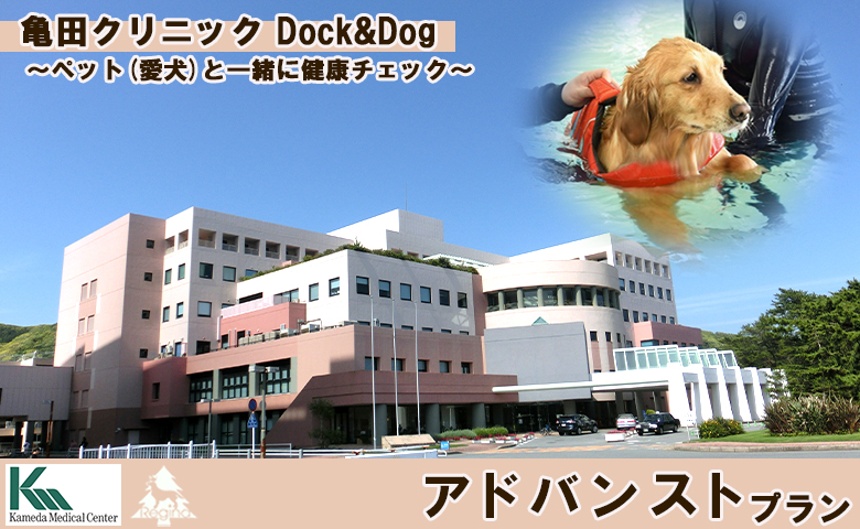 【亀田クリニック Dock&Dog】アドバンストプラン　１名様（平日限定１泊２食付） 　[0647-0001] Dock ＆ Dog