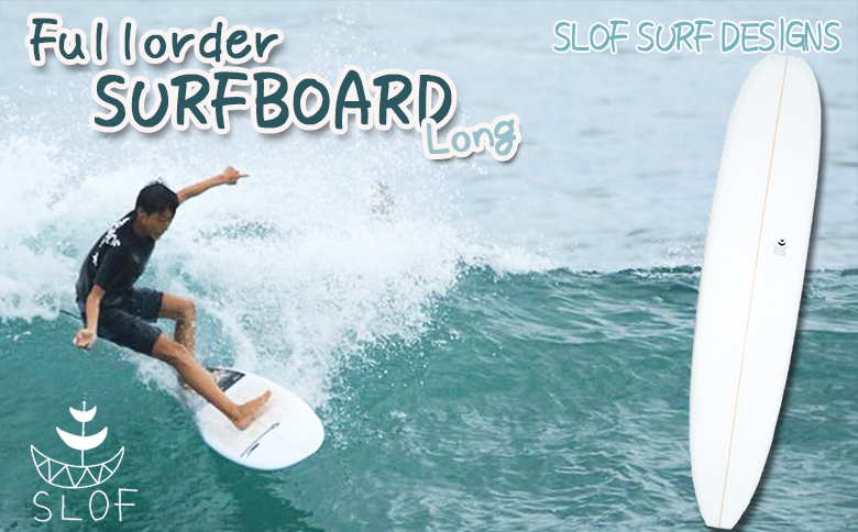 【SLOF SURF DESIGNS】鴨川発！フルオーダー サーフボード １本《ロング》　[0660-0001] ロング