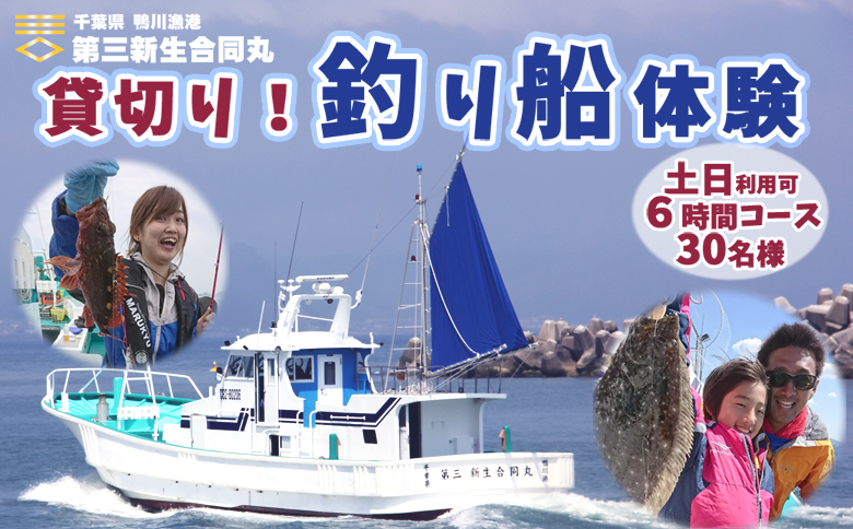 【第三新生合同丸】貸切り！釣り船体験コース(土日利用可6時間30名様まで) [1200-0001] 土日可６時間30名まで
