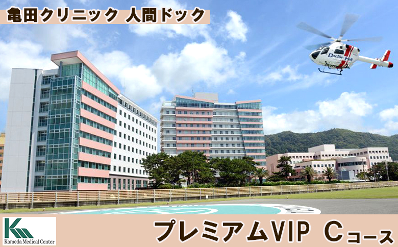 【亀田クリニック人間ドック】プレミアムVIP Ｃ コース　１名様（２泊３日）　[1400-0001] プレミアムVIP C（２泊３日）