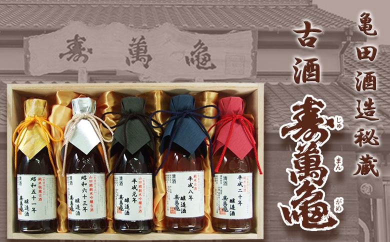 【寿萬亀-亀田酒造-】秘蔵の古酒『古酒 寿萬亀』180ml×5本セット [1500-0001]